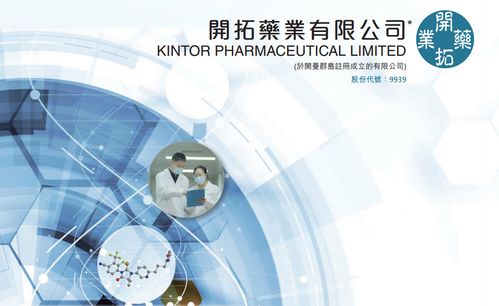 开拓药业 b打新分析 09939.hk 第18只未盈利生物科技股