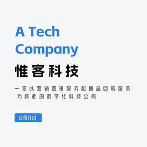 惟客科技 千万级用户池助力龙头企业用户增长,cpa营销 精品团购服务成就行业标杆