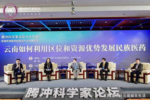 2023腾冲科学家论坛民族医药科技与产业发展分论坛 推动药业科技创新与产业融合