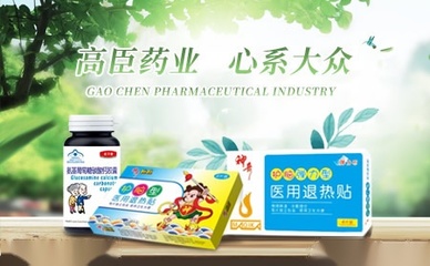 高臣药业 科技驱动药业创新，引领健康未来