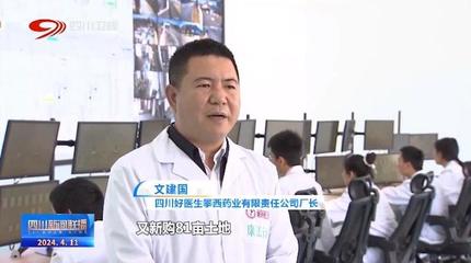 四川新闻联播 医疗重点项目提速增效，药业科技助力健康四川建设