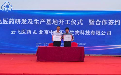 云飞药业签约合作，助推京津中关村科技城生物医药产业腾飞